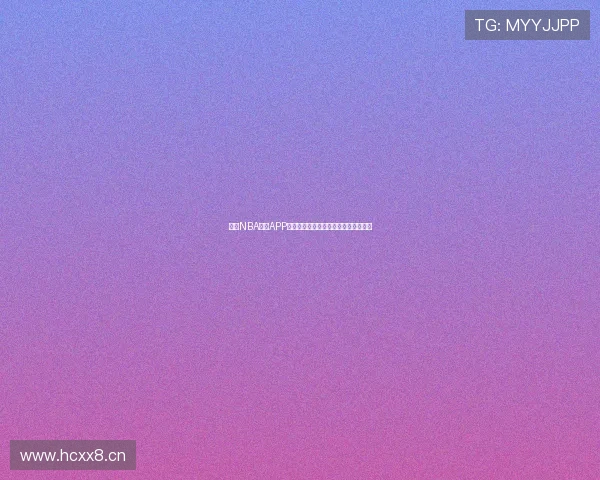 纬来NBA直播APP全新体验,掌握赛事资讯轻松观看比赛